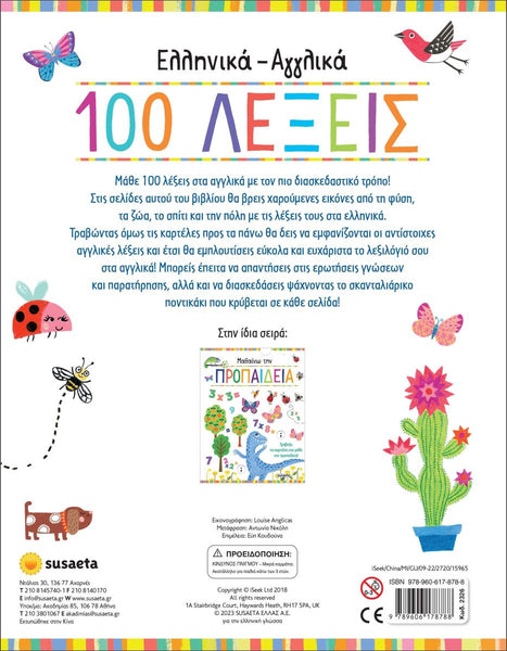 Book cover with colorful illustrations and text in Greek, featuring a butterfly, ladybug, and flower. bilingual educational book