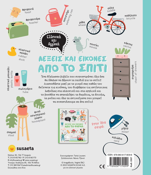 Back cover of a book with illustrations and text in Greek and english featuring everyday objects found in and around the home.