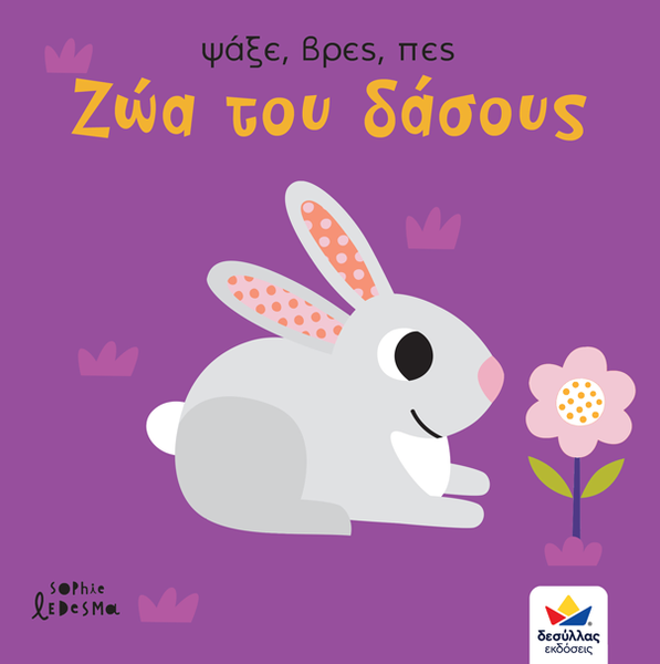 search and find greek children's book all about forest animalsbout animals found