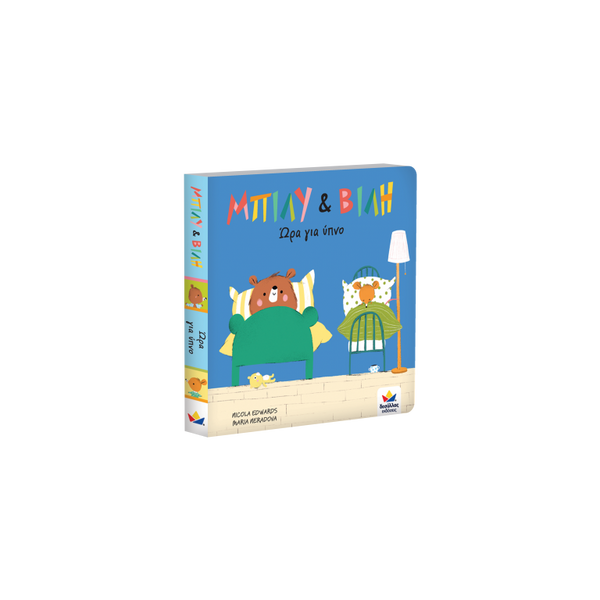 billy and villy time for bed greek language board book for toddlers