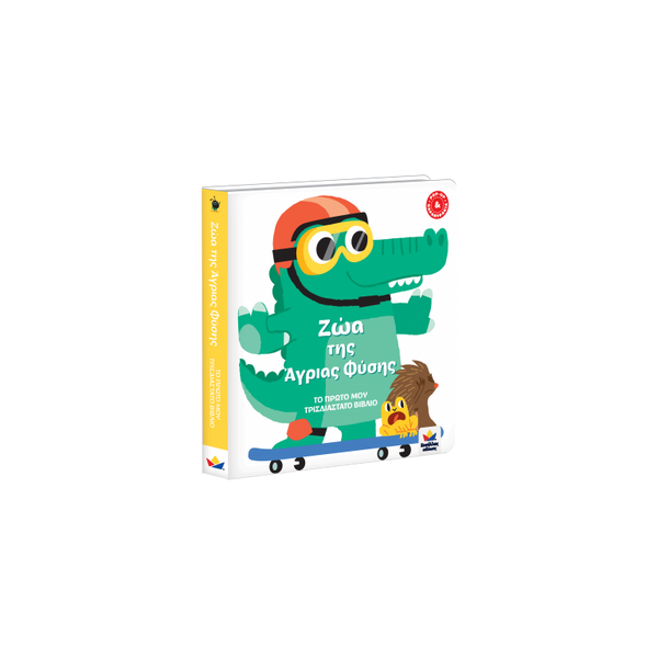 children's pop up board book. greek animals of the wild interactive book.