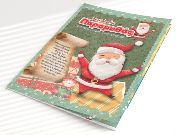 greek christmas book for children.