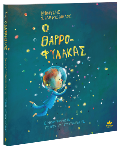 the bodyguard by dionysis stathakopoulos. greek educational children's book
