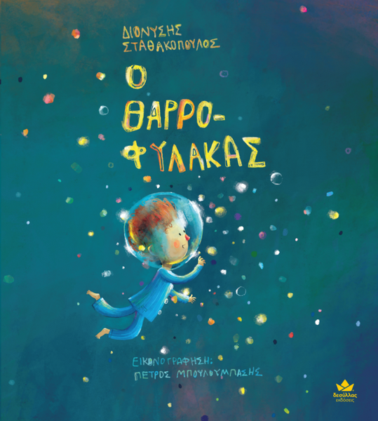 the bodyguard, hardcover greek children's book about finding your courage