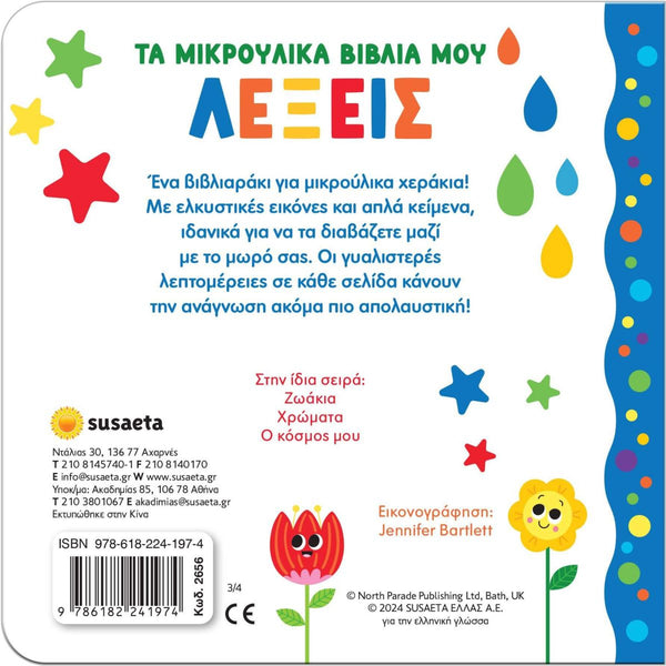 Back cover of a greek language children's book with colorful stars, raindrops, and flowers on a white background by susaeta publishing