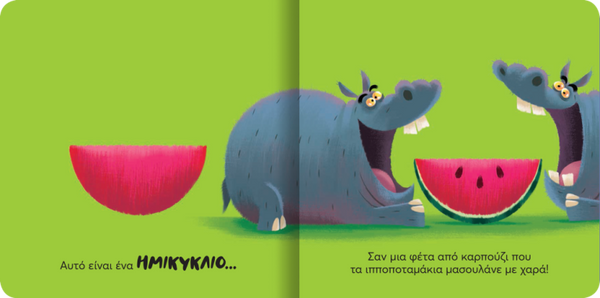 learning shapes with the animals, cardboard greek educational book for children