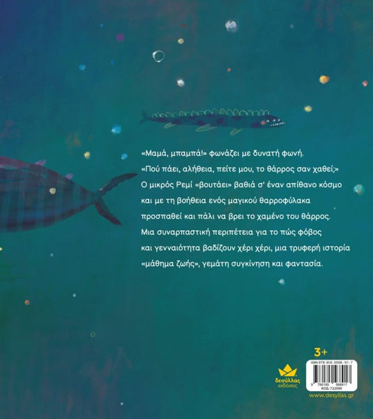 greek children's book, the bodyguard about finding your courage