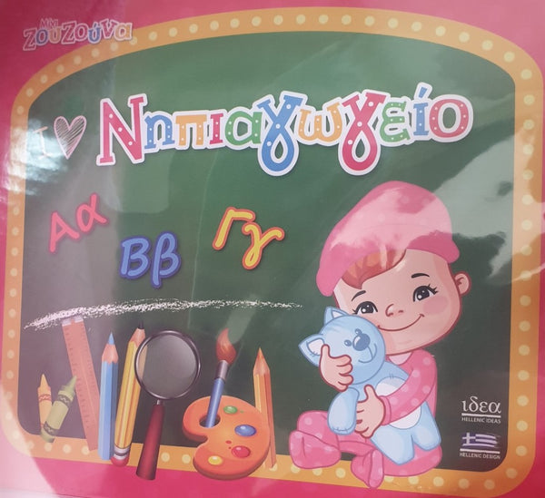 greek educational children's book for preschoolers