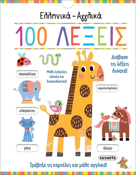 Children's book cover with animals and colorful text to learn 100 words in Greek and English