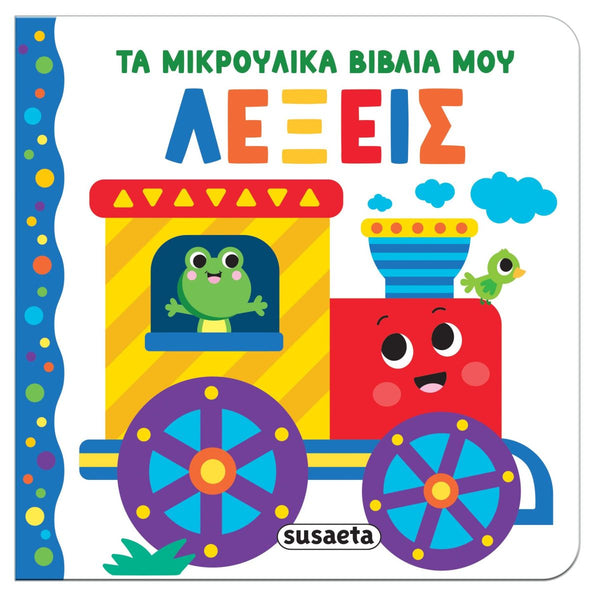 Children's greek language book cover with a colorful and shiny train