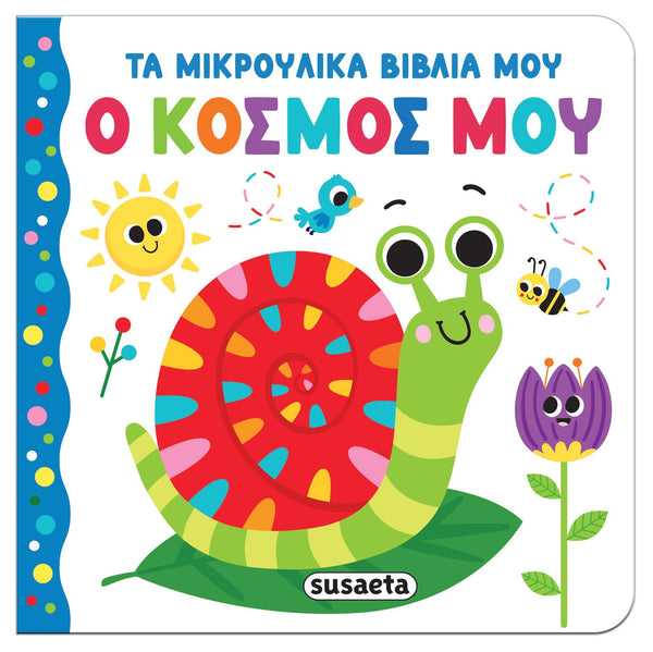 greek children's book by Susaeta. My little book series-my world board book with colourful snail illustration