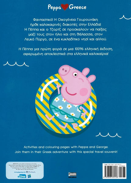 Back cover of a book featuring Peppa Pig loves Greece, on a blue background with greek and english text.