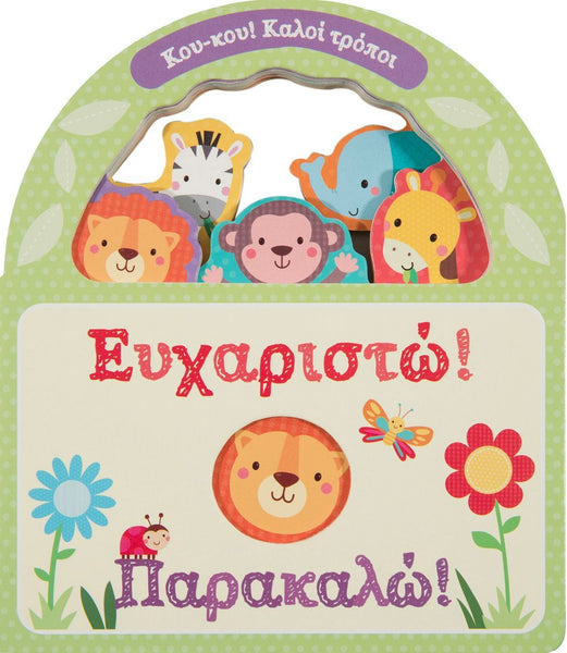 Greek children's book cover- thank you, please, good manners board book with jungle animals
