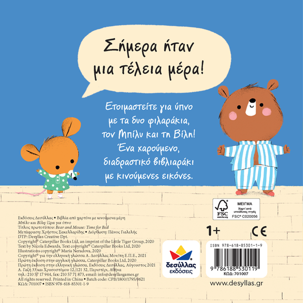 educational greek children's book about going to bed and the bedtime routine