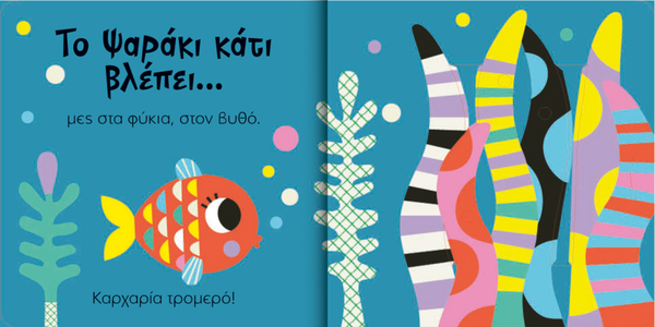 search, find, say- sea animals children's book in the greek language. bright and bold illustrations and interactive.