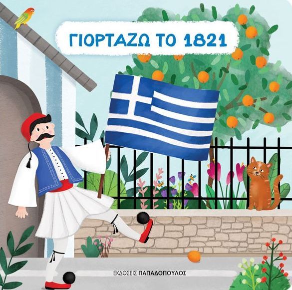 I Celebrate 1821 (Greek)