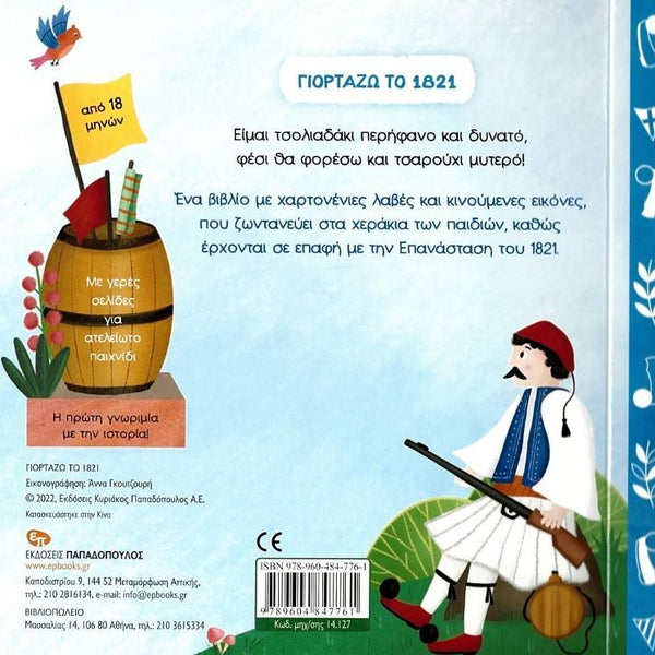 I Celebrate 1821 (Greek)