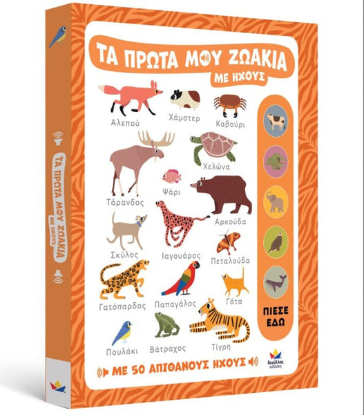 Greek children's educational book titled 'Τα Πρώτα Μου Ζωάκια' featuring colorful animal illustrations on an orange and white cover.