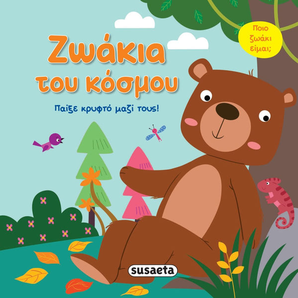 Greek children's book cover with a bear in a forest setting with touch and feel fur body