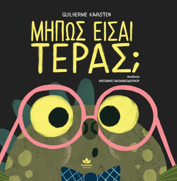 Book cover for greek translated version of Are You A Monster? by Guilherme Karsten, featuring a cartoon frog character with large yellow eyes and pink glasses on a dark background.