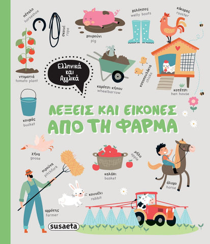 Children's book cover with illustrations of farm animals and activities, featuring Greek and English text.