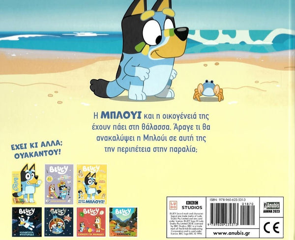 Back cover of a Bluey children's book, showing the character Bluey on the beach with Greek language text, a small frog, and several small book covers along the bottom.