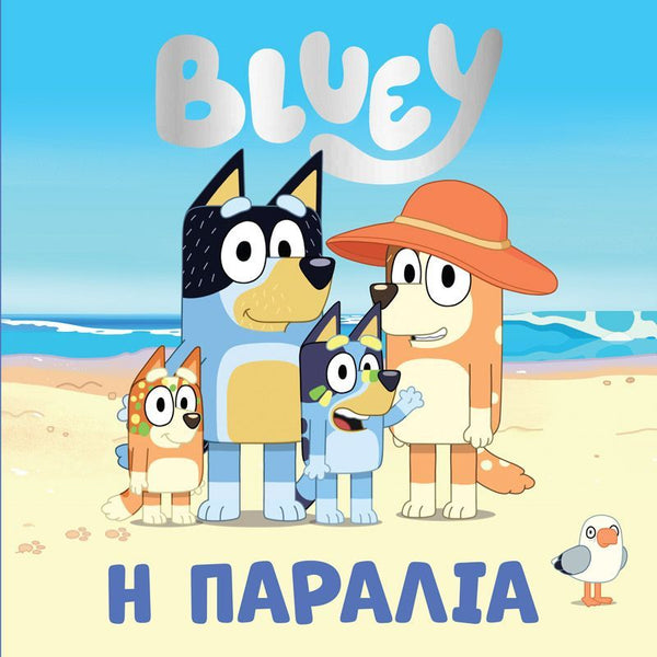 Bluey illustrated book cover showing Bluey, Bingo and her parents on a beach with the title 'BLUEY' at the top and Greek text at the bottom. The characters are wearing swimwear, and a small seagull appears in the lower right.