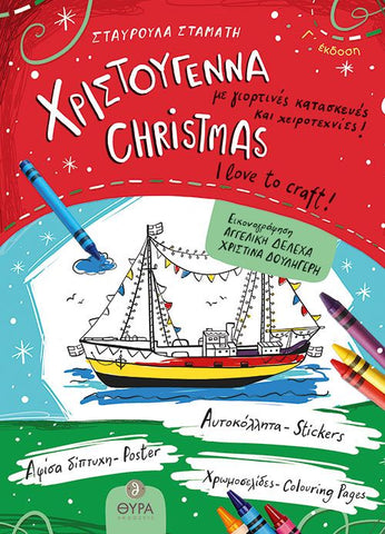 Book cover of 'Christmas I love to craft!'bilingual greek and english edition, with a ship illustration and colouring book elements.