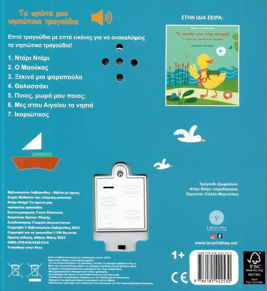 Back cover of a children's book with a duck illustration and text on a blue background with greek text