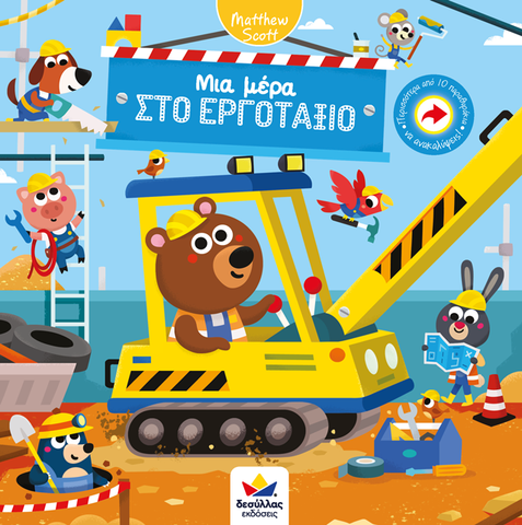 greek toddler book about a day at work on a construction site