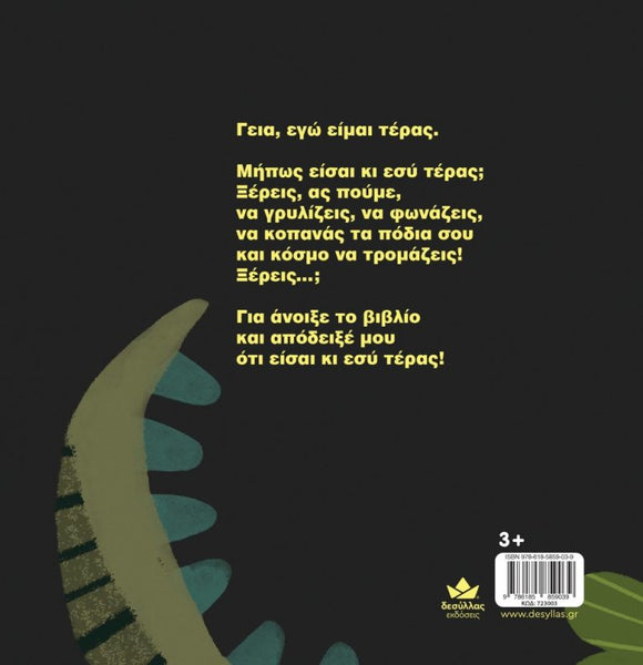 Back cover of a children's book with Greek text, a dark charcoal background, a stylized curved leaf illustration in muted green and teal, and a barcode with the Desyllas publisher mark at the bottom right.