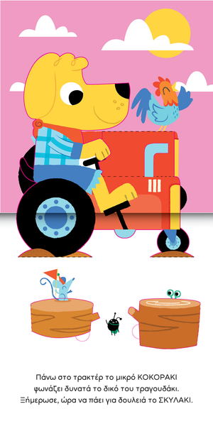 Cartoon character on a tractor with a pink background and greek text