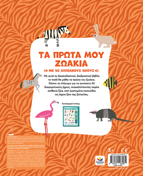 Greek children's book cover for 'Τα Πρώτα Μου Ζωάκια' (My First Animals) featuring a white central panel with colorful animal illustrations on an orange and black wavy striped background.