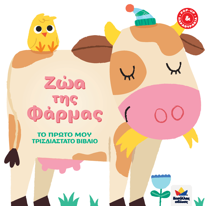 Children's book cover with cartoon cow and duck, featuring Greek text.