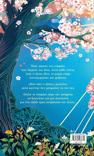Greek edition book back cover featuring a colorful illustration of cherry blossom trees, a blue sky, and Greek text in the center, with a barcode in the bottom right corner.