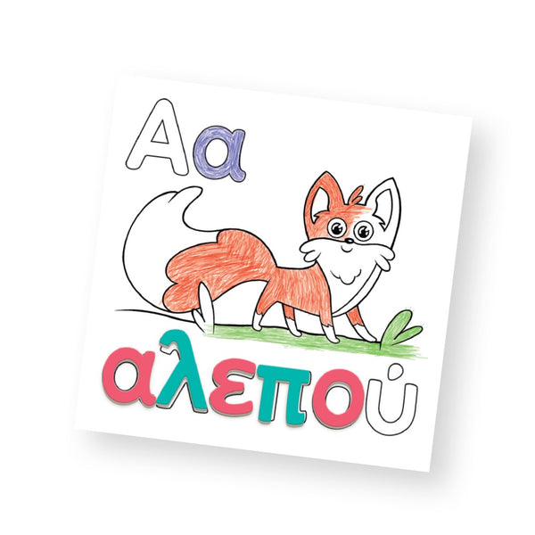 Colorful children's poster page with a fox illustration and Greek letters and greek word on a white background