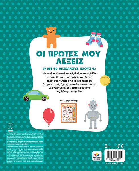 Book cover with a teddy bear, car, balloon, and robot illustration on a teal polka dot background with greek text