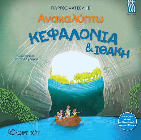 travel to and discover the beautiful places of kefaloni and ithaca in greece. greek kids book