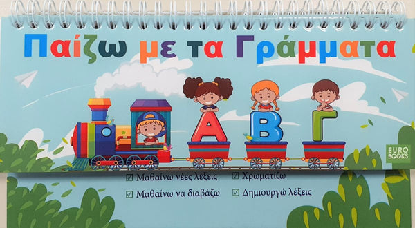 sky background featuring greek letters on train carriages with children and greek text