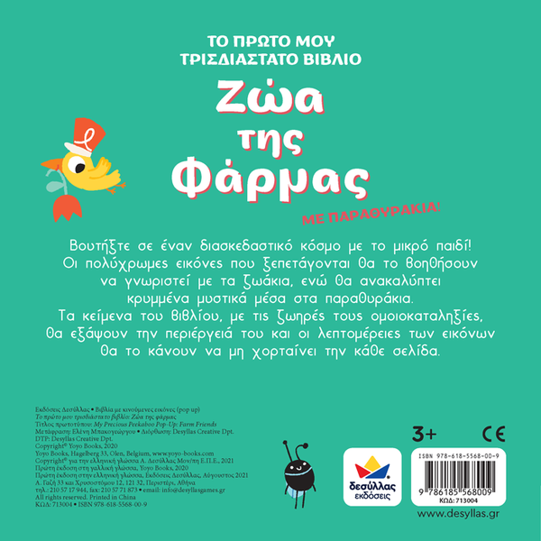 Back cover of a children's book with a green background and text in Greek, featuring a cartoon character and logo of desyllas greece