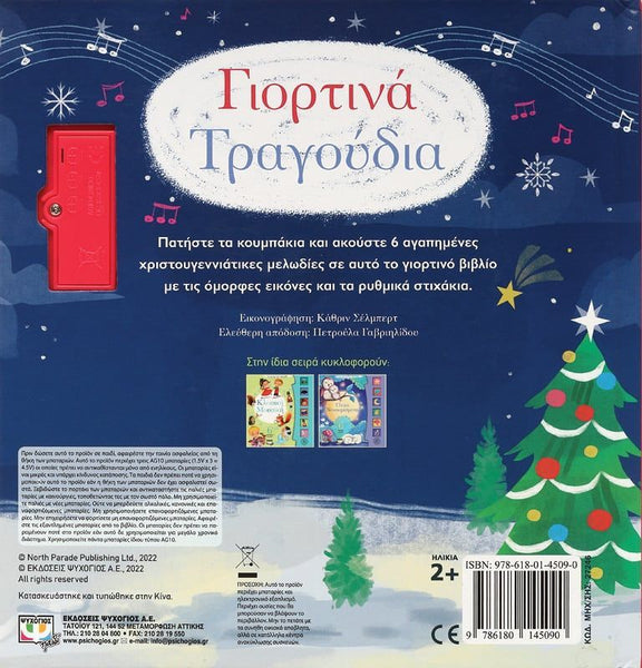 Back cover of a children's book with Christmas-themed illustrations and greek language text.