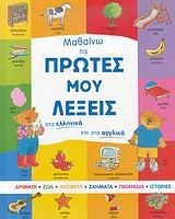Children's book cover with colorful illustrations and text in Greek and English. Bilingual first words book