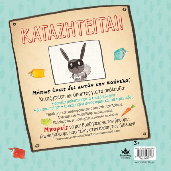 greek language children's book by desyllas publications greece. wanted, ralphie rabbit book thief
