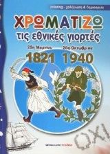 Greek educational colouring book celebrating Greece's national holidays of March 25th 1821 and October 28th 1940. Featuring a blue background with a central circular illustration of a greek hero and a soldier, plus a small ship at lower left.
