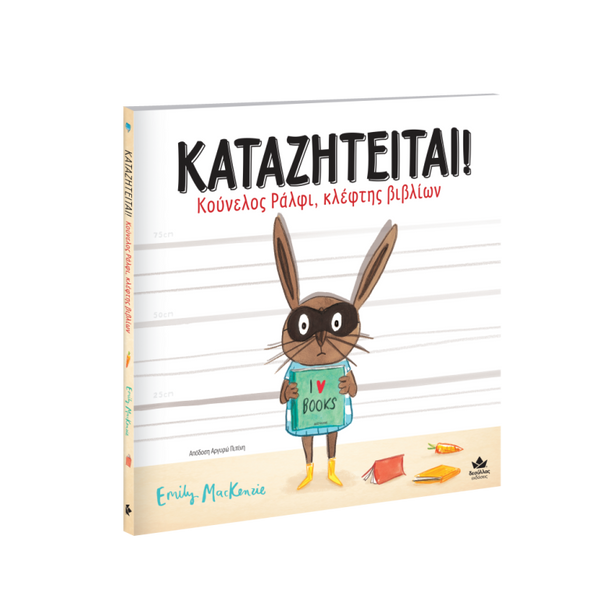 greek children's book about the joy of reading books and libraries, hardcover