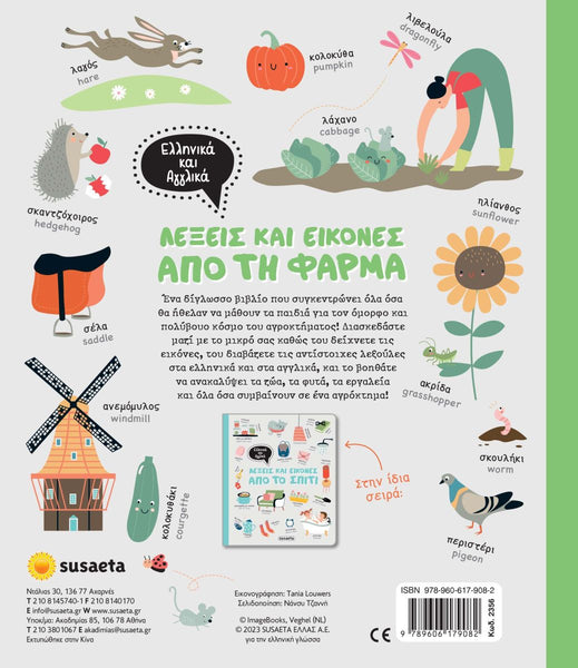 Back cover of a book with illustrations and text in Greek and English, featuring animals and objects found in and around the farm