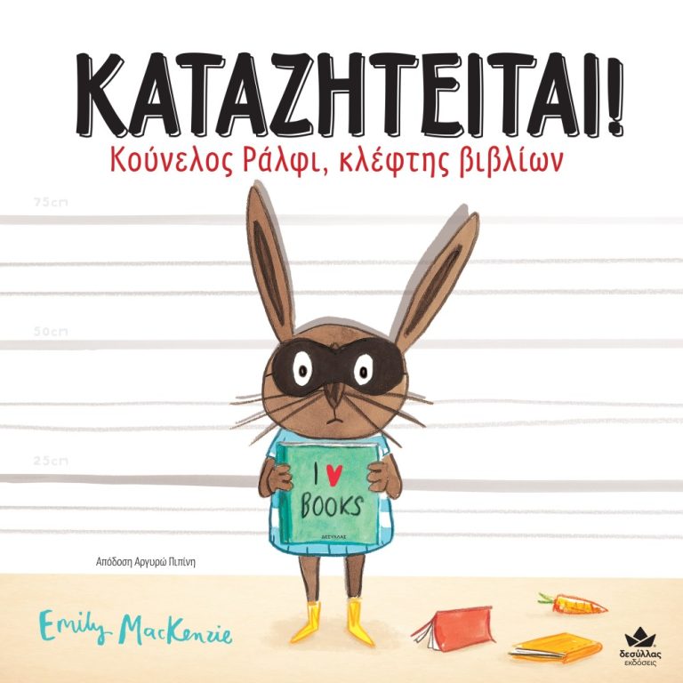 funny greek children's book, wanted- ralphie rabbit book thief