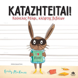 funny greek children's book, wanted- ralphie rabbit book thief