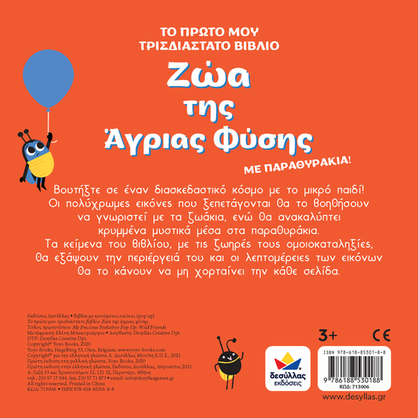 children's pop up board book, animals of the wild, greek language.