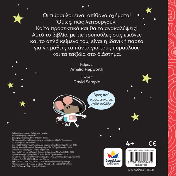 Back cover of a children's book with space-themed illustrations and text in greek